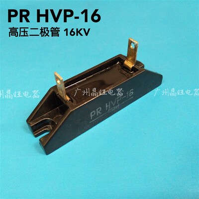 高压二极管 PR HVP-16 PRHVP-16 高频机发电机硅堆 16KV 高压硅堆