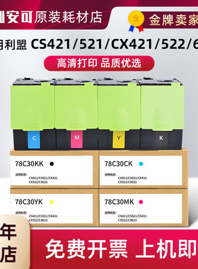 适用利盟CX421dn印表机粉盒CX520/522/622 CS421/521Kiosk版墨盒