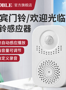 欢迎光临感应器门铃迎宾语音提示器进门防疫播报提醒红外线小喇叭
