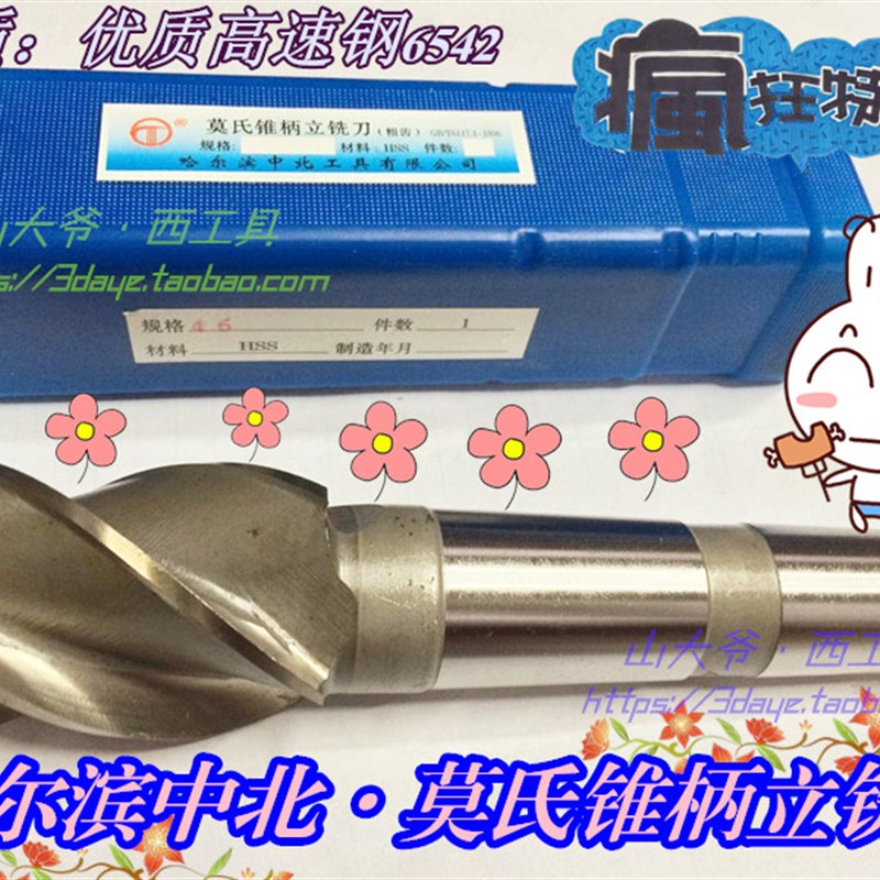 哈尔滨中北工具锥柄立铣刀Φ33/34/35/36/38/40/42/46/50/52-80mm