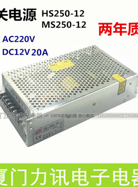 直流电源 监控开关电源 MS250-12 HS250-12 12v20a电源 LED电源