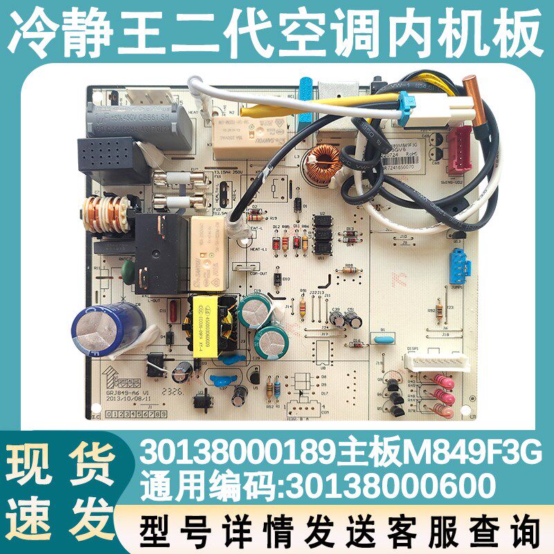 适用于格力空调冷静王30138000189 主板M849F3G 线路板 GRJ849-A6