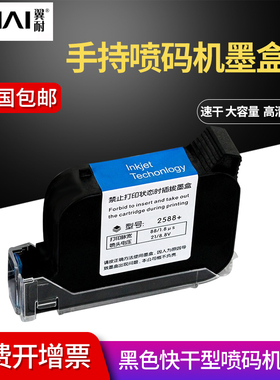 翼耐适用手持式喷码机打码机进口快干JS10 JS12 m2790K 2588 T170
