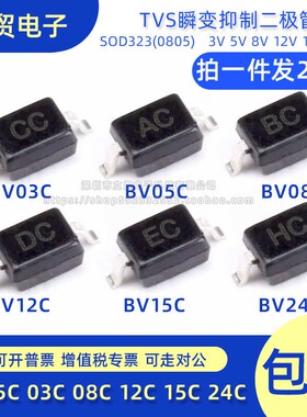 BV05C 03C 08C 12C 15C 24C TVS瞬变抑制二极管CC AC BC DC EC HC