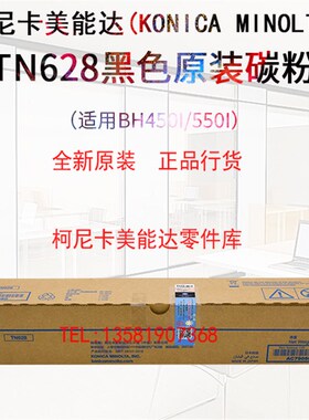 全新柯尼卡美能达TN628原装黑色粉盒B450i B550i B650i复印机碳粉