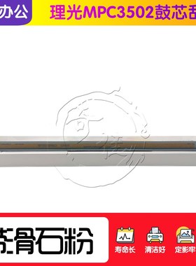 理光MPC C3002 C3502 C4502 C5502A套鼓清洁刮板 充电辊刮板 原装