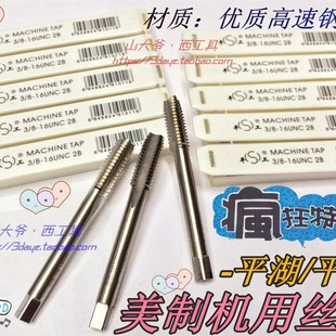 2寸 丝攻1寸5 8.1寸11 16.1寸3 平湖美制机用丝锥 9..
