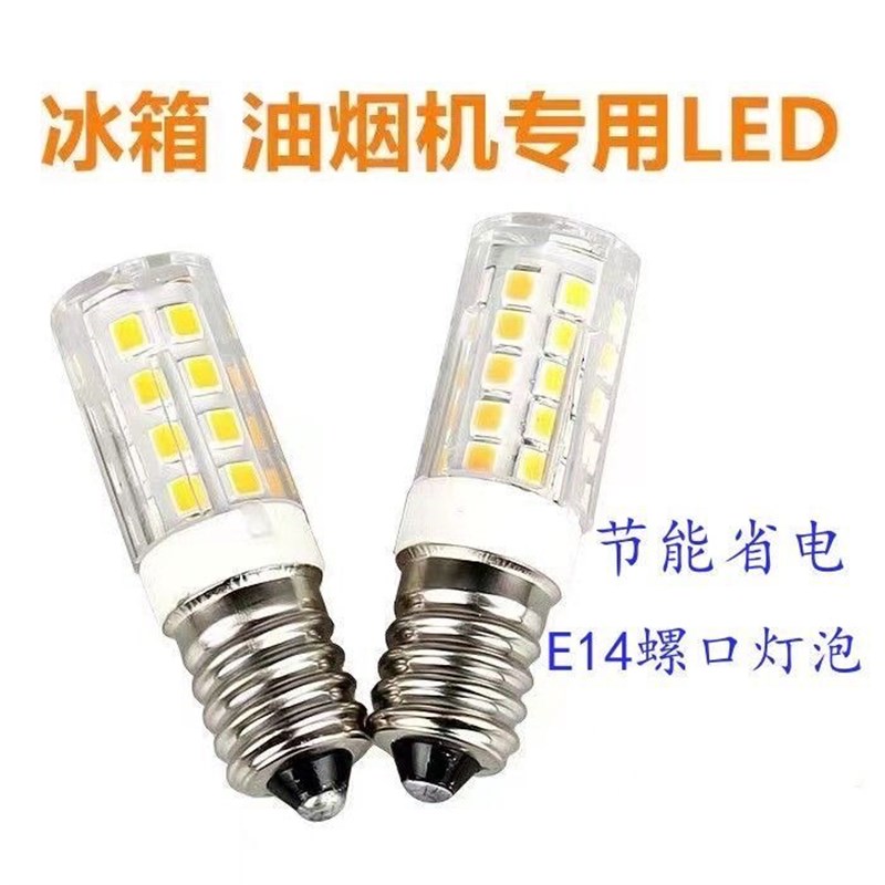 冰箱灯泡吸排油烟机LED节能小螺口E14缝纫机配钥匙机吊灯壁灯照明