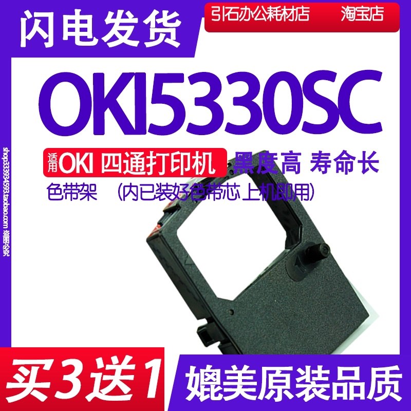 适用OKI四通OKI5330SC色带架 5330SC针式打印机色带 碳带墨盒墨带