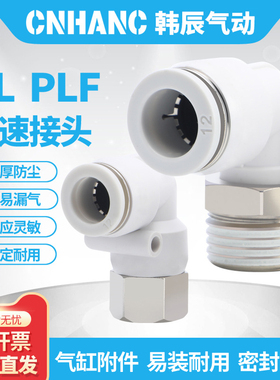PLF气管气缸白色精品L型内螺纹接头PL/PV/4/6/8/10/12/16快速接头