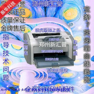 全新 惠普HP1020 1018 1020plus打印机外壳 机壳 侧盖 托纸板配件