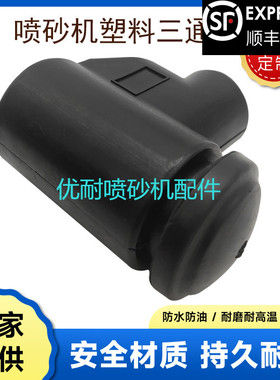 喷砂机配件黑色塑胶三通箱式喷砂机下砂料下料阀三通耐磨橡胶堵头