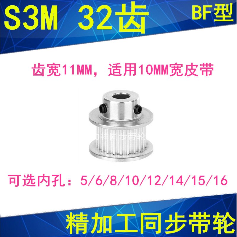 S3M32齿同步轮齿宽11带凸台BF 内径5 6 8 10 12 14 15同步带轮S3M