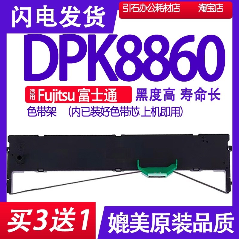DPK8860色带 适用Fujitsu富士通DPK8860色带架打印机碳带墨盒墨带