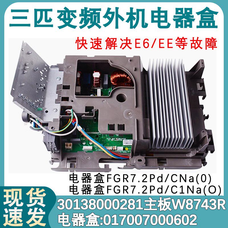 适用于格力变频风管机外机主板 30138000281 电器盒 017007000602