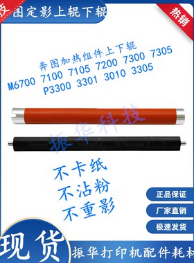 奔图M7100 6700 7105 7300定影上辊P3010 3300 3305D定影上辊下辊