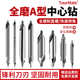 2.5 3.5 中心钻中心定位钻头定心钻A型倒角钻头60度1 1.5