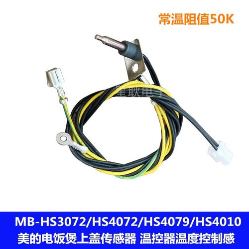 美的电饭煲配件热敏MB-FZ4001/FZ4002上盖温度传感器MB-FZ2001