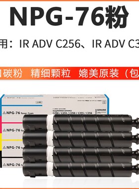 佳能NPG-76粉盒 IR C256 C356 复印机墨粉粉仓墨盒黑蓝红黄色