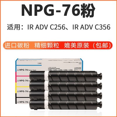 佳能NPG-76粉盒 IR C256 C356 复印机墨粉粉仓墨盒黑蓝红黄色