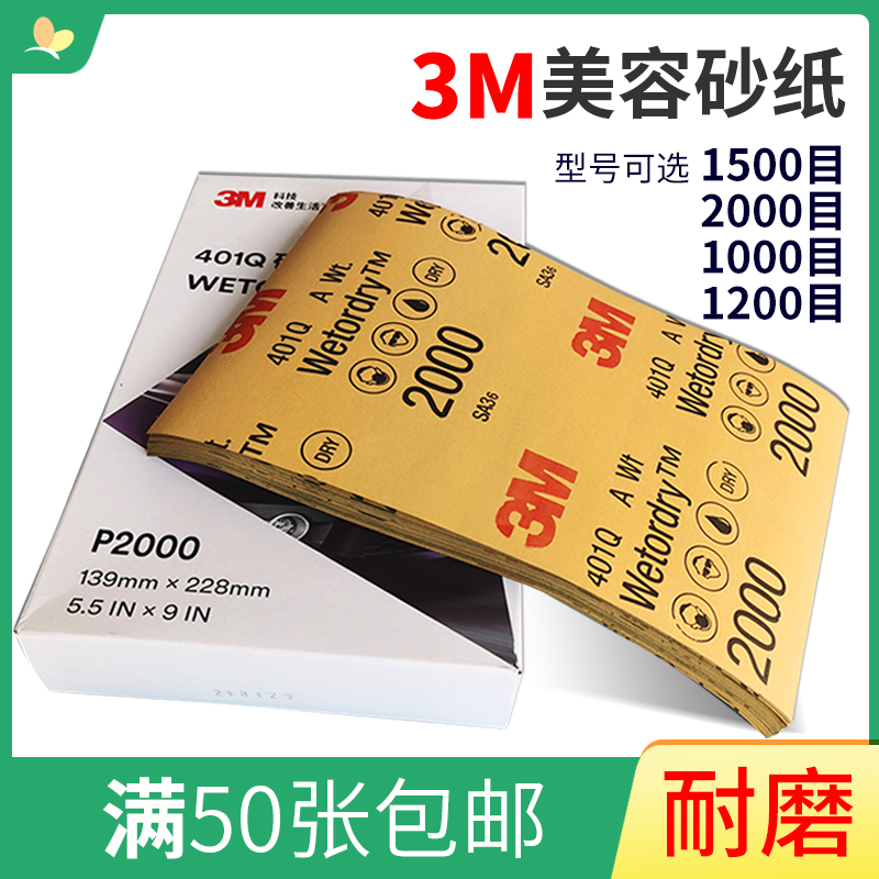 正品3M401Q美容砂纸2000目1500号水砂纸五金佛珠汽车漆面抛光砂皮