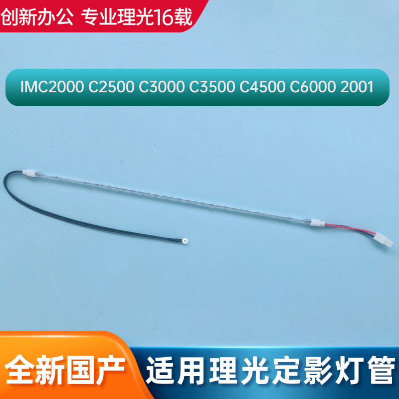 适用理光IMC2000 C2500 C3000 C3500 C4500 C6000 MC2001定影灯管