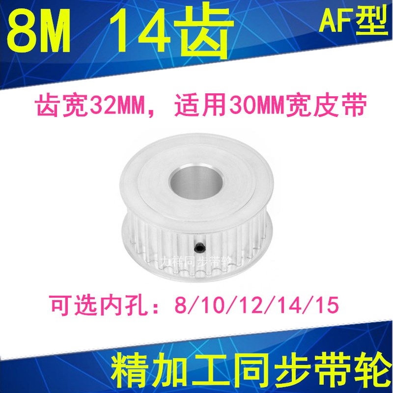 8M14齿同步轮齿宽32内径8 10 12 14 15同步带轮HTD8M圆弧齿皮带轮