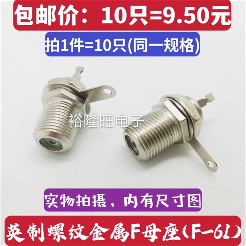 10只包邮 F头母座母头英制 电视信号插头 RF螺纹天线接口机箱插座