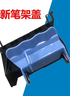 适用惠普HP500绘图仪笔架盖板盖子HP800字车上盖管道卡子笔架扣子