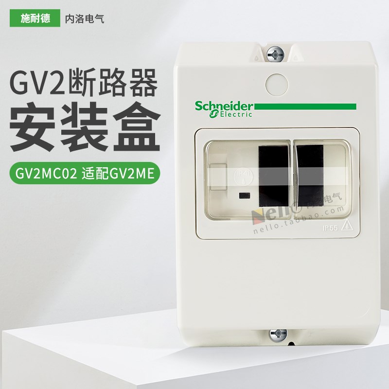 施耐德马达保护器防水盒GV2-ME断路器安装盒电动机GV2-MC02防尘盒