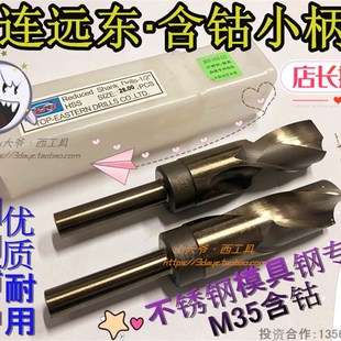 大连含钴1 46.5mm 2柄钻头 远东等柄钻.小柄钻加硬不锈钢专用钻13