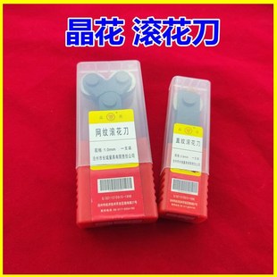 1.0 晶花网纹滚花刀车床压滚花轮数控单轮双轮直纹滚花刀0.4 3.0