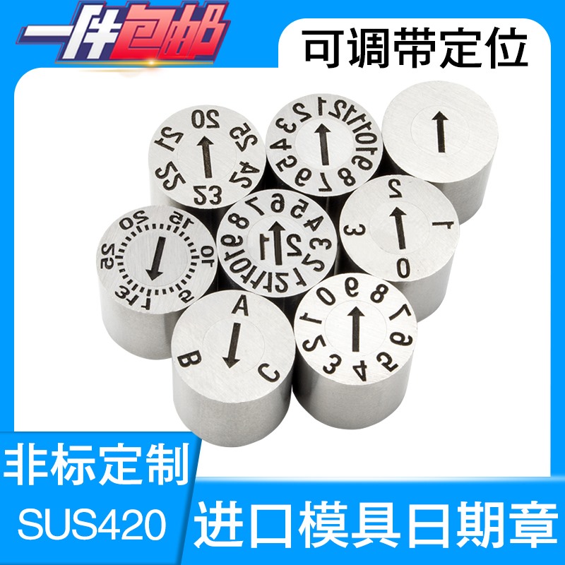 塑胶模具日期章21年月合并章 数字章字母章环保章年章月章日章