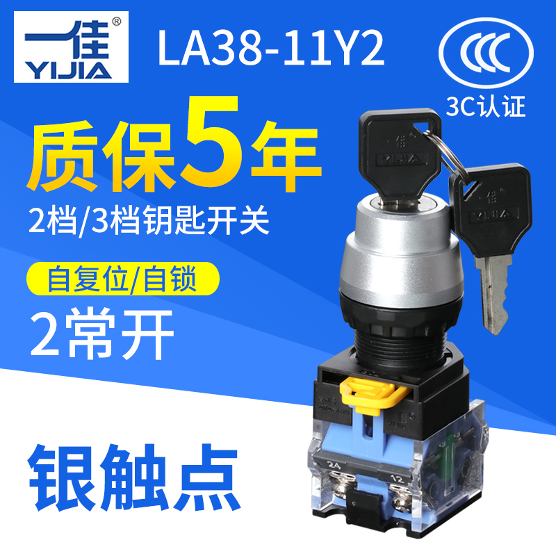 一佳二三档钥匙电源锁带LA38-11Y2 20Y3旋转开关自锁自复位22mm