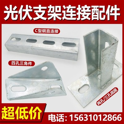 光伏支架四孔三角檀条C型钢U型钢热镀锌直连接光伏横连接件