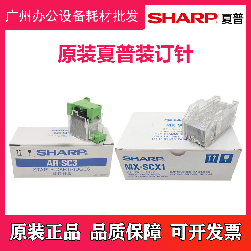 原装 夏普MX M363 453 503 4528 283 U N FNX9 FN10 订书针装订针
