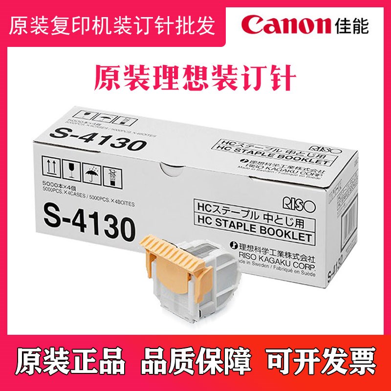 原装理想 S-4130闪彩印王中缝装订针 FG10整理器专用骑马钉装订针