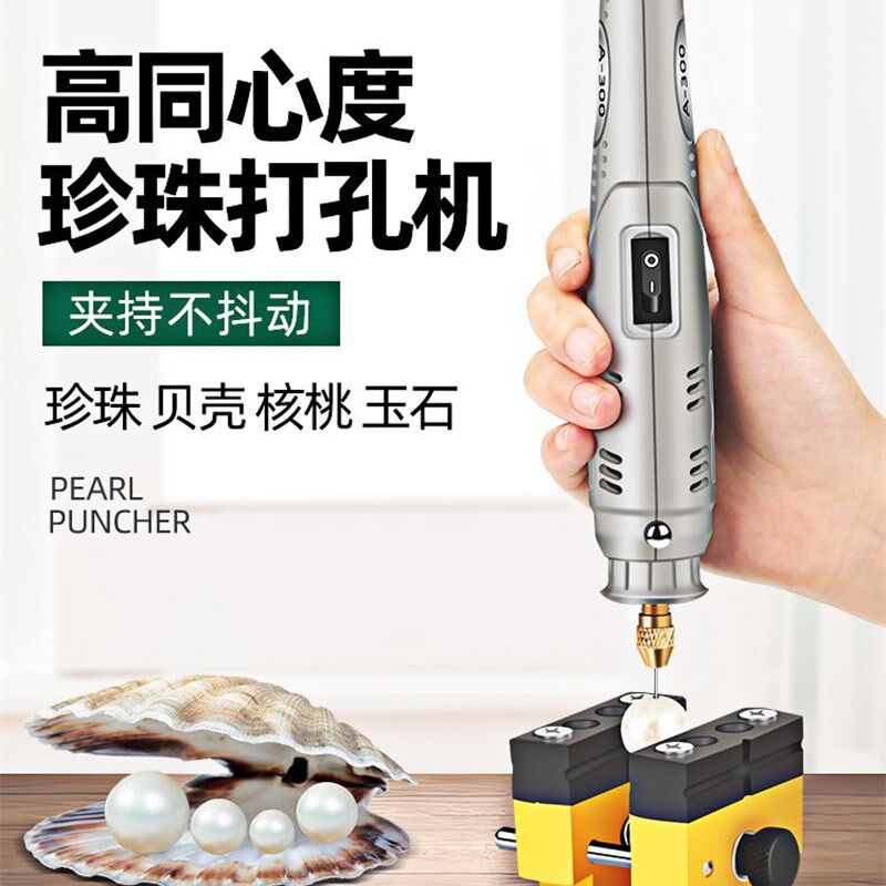 珍珠打孔器小型电动文玩钻孔器玉石贝壳开孔穿核桃手串珠子扩孔机