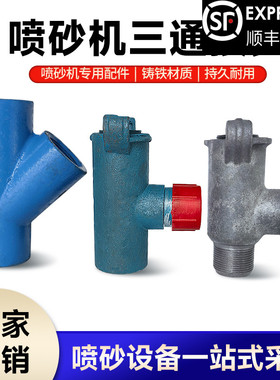 正品移动高压喷砂机配件手气控磨料下落沙阀Y型龙爪加厚三通接头