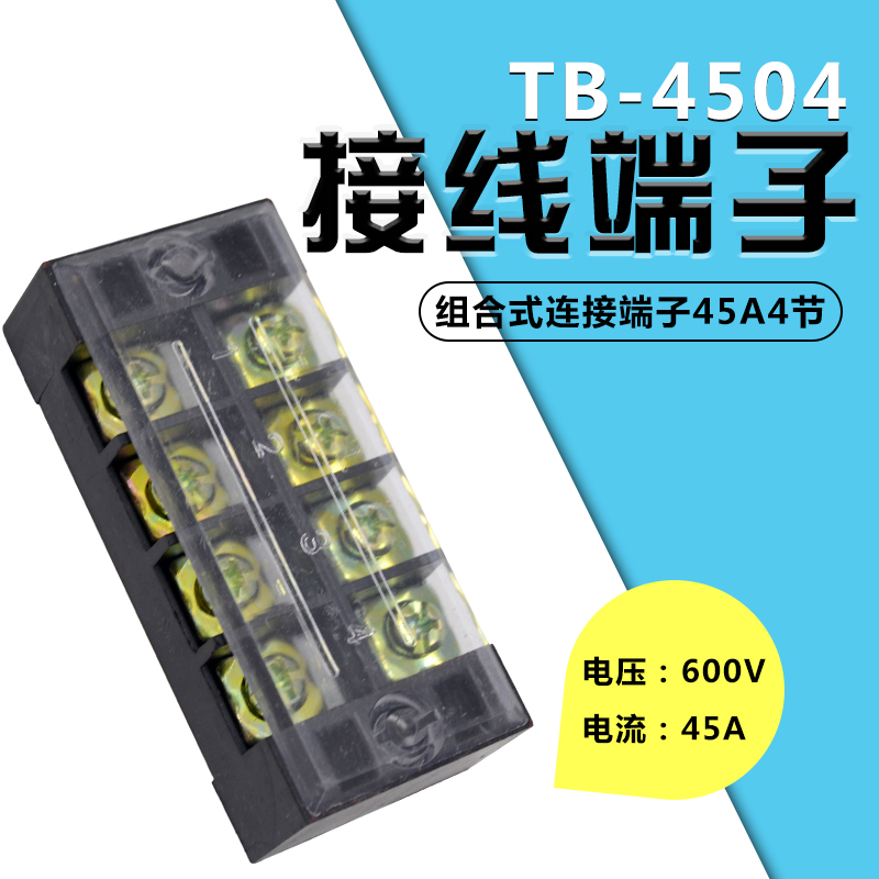 接线端子接线板45A 4位接线排TB-4504端子排接插件电线连接器