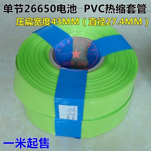 宽43mm直径27.4MM 单节26650锂电 果绿色PVC热缩管 塑封套 绝缘套