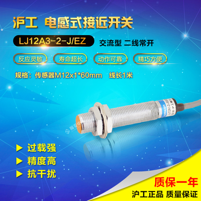 正品沪工 LJ12A3-2-J/EZ接近开关  交流二线常开 NO M12 110-220v