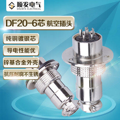 GX圆形法兰df20-6 p 芯 航空插头插座母头+公头 连接器 铜芯镀银
