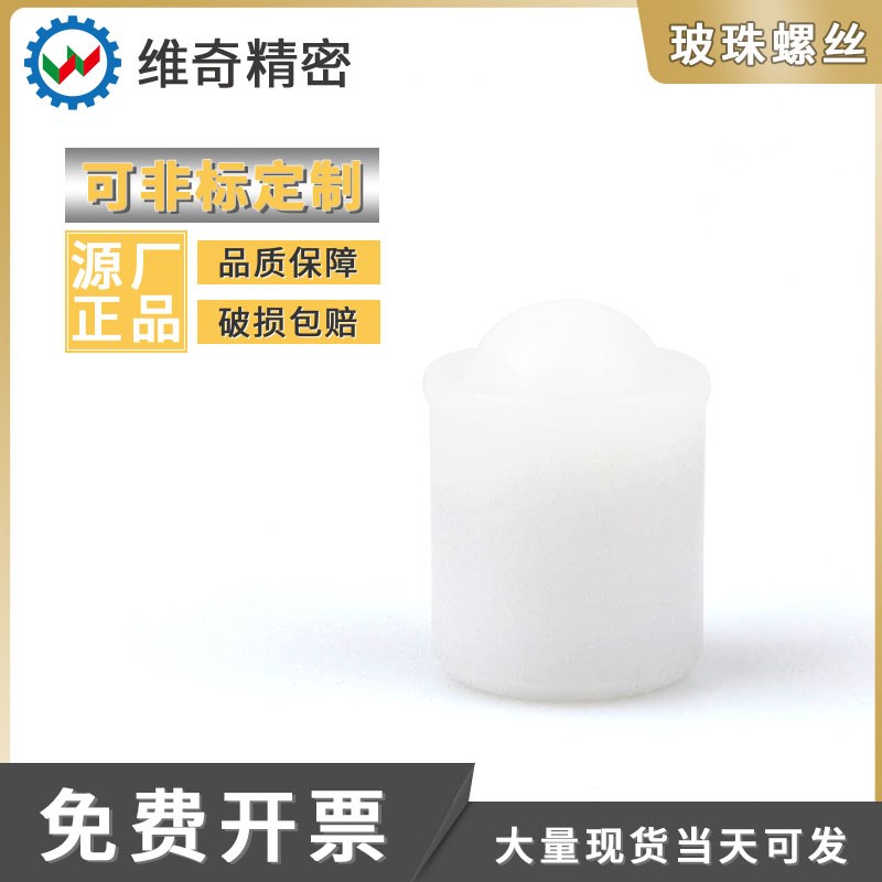 VCN410-PP 全聚缩醛白色标准型压入式球头柱塞玻珠钢珠弹簧定位珠