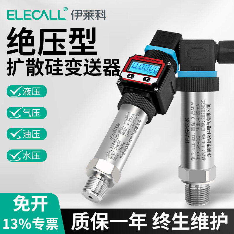 伊莱科801J扩散硅真空压力计绝压变送器传感器0-5V气压真空变送器