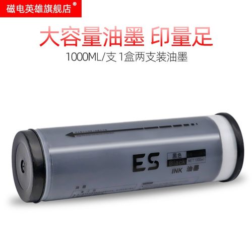 磁电英雄适用理光ES2561C油墨EV3750C EV3760C数码速印机EV3790C