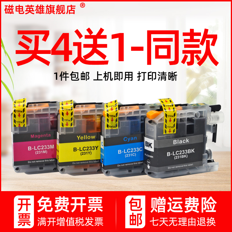 磁电英雄适用兄弟LC233BK墨盒LC231BK墨水MFC-J4620DW J5720DW油