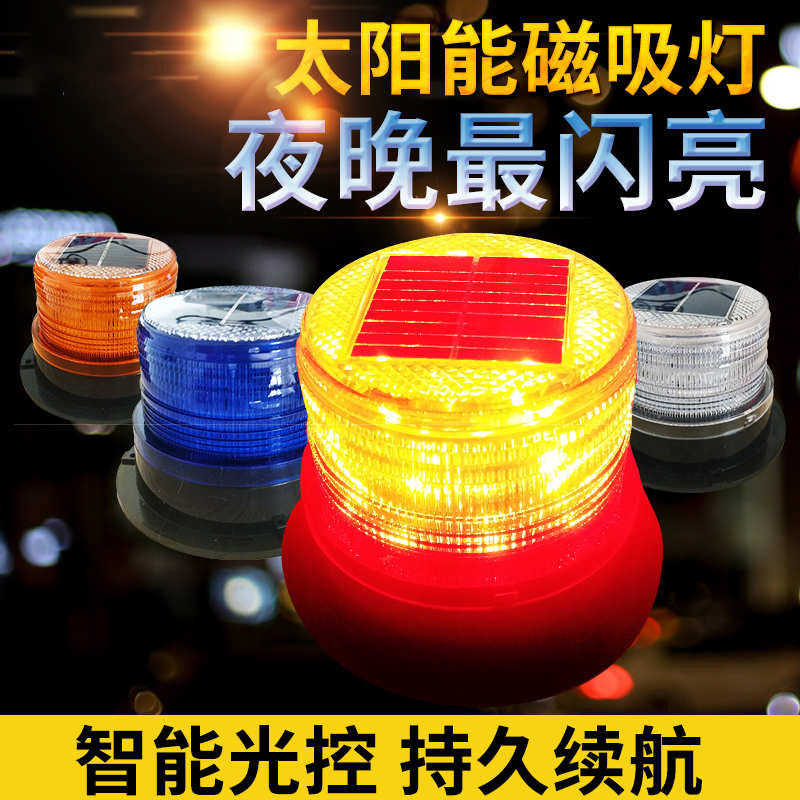 太阳能爆闪警示灯夜间安全行驶闪光灯车载车用红蓝灯磁铁吸顶灯