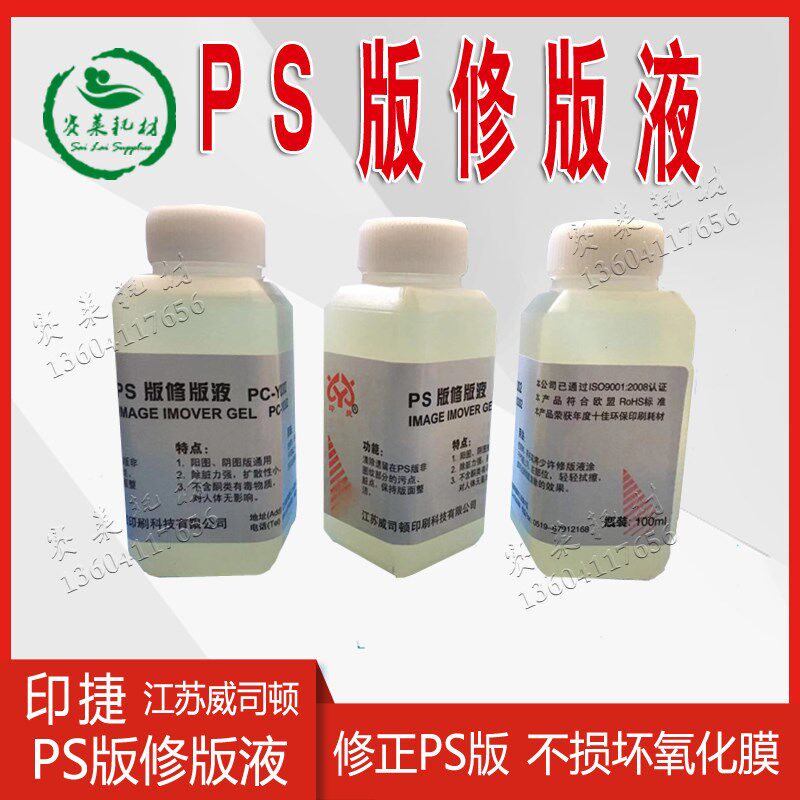 PS版修版液印捷L立德D人集威司顿膏笔宝预CTP胶印刷耗材10瓶包邮
