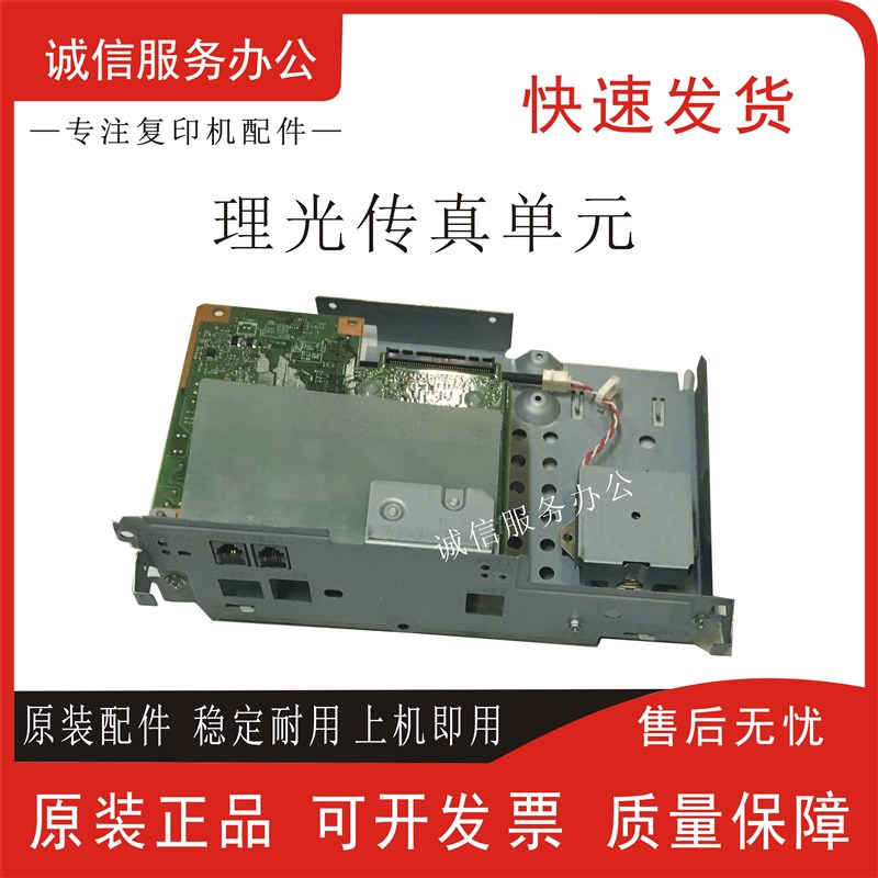 1理光MP2550 2551 2851 3351 3350 3350B 传真卡 传真单元 传真板